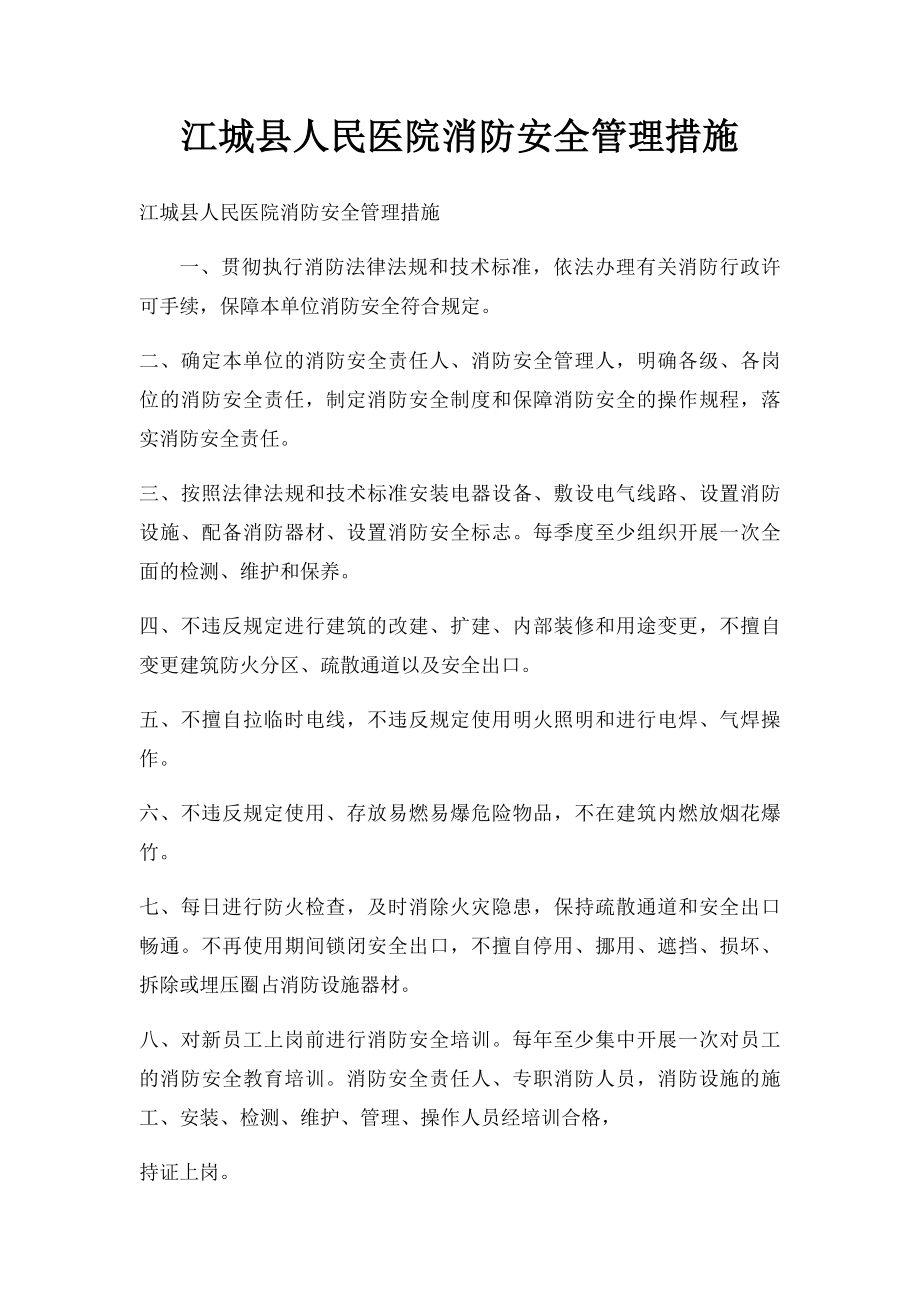 江城县人民医院消防安全管理措施.docx_第1页