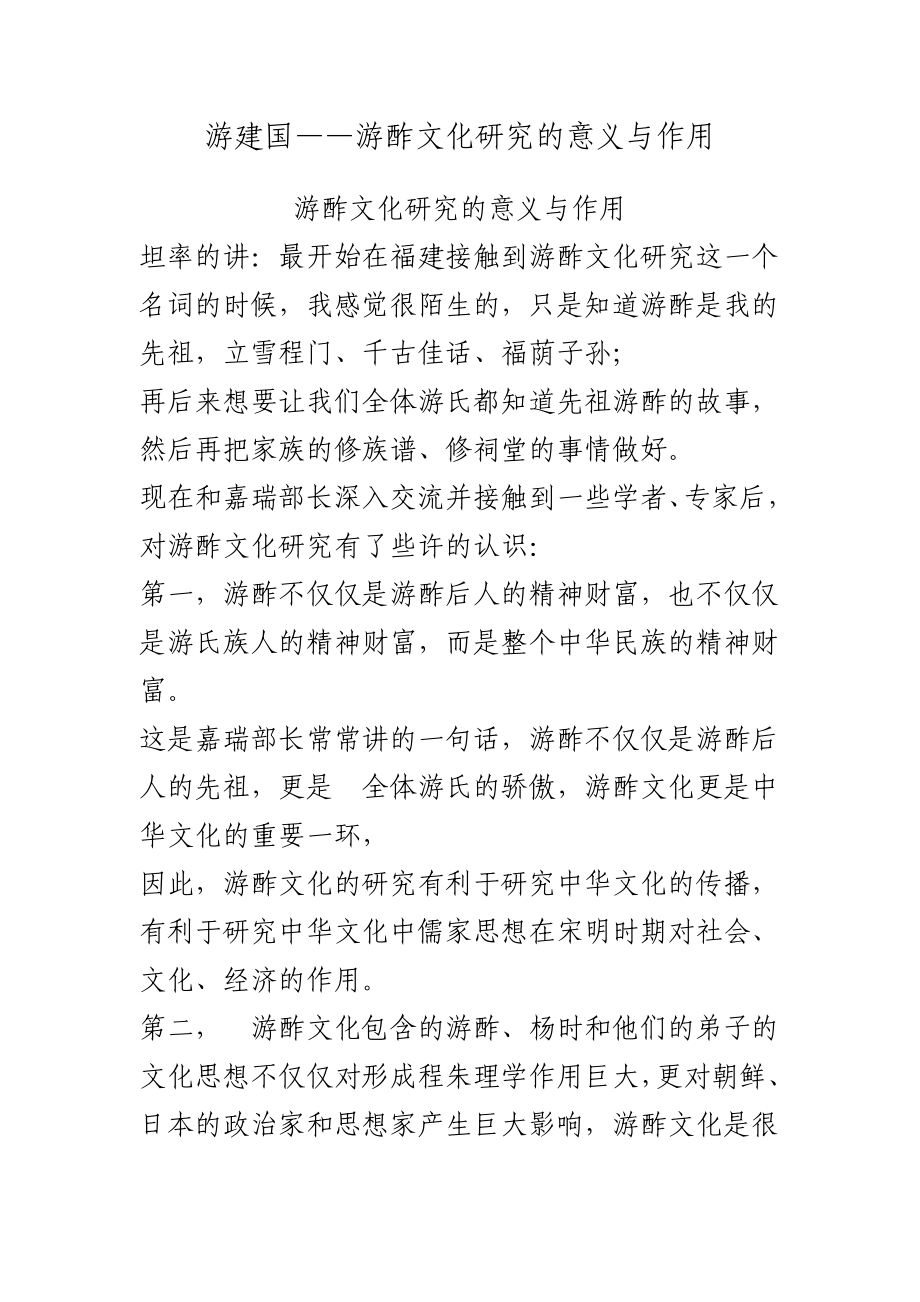 游酢文化研究的意义.doc_第1页