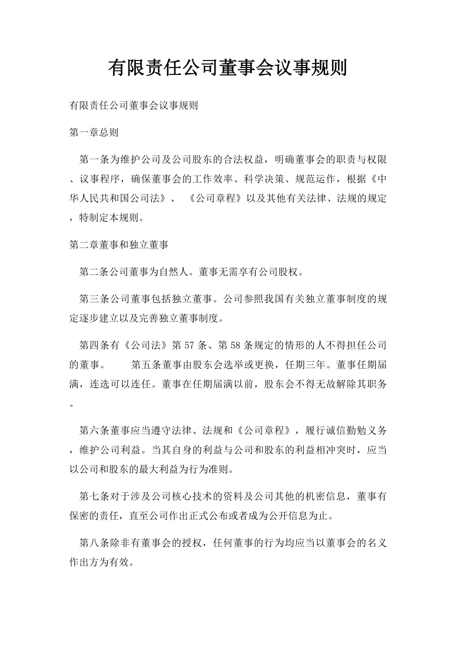 有限责任公司董事会议事规则(1).docx_第1页