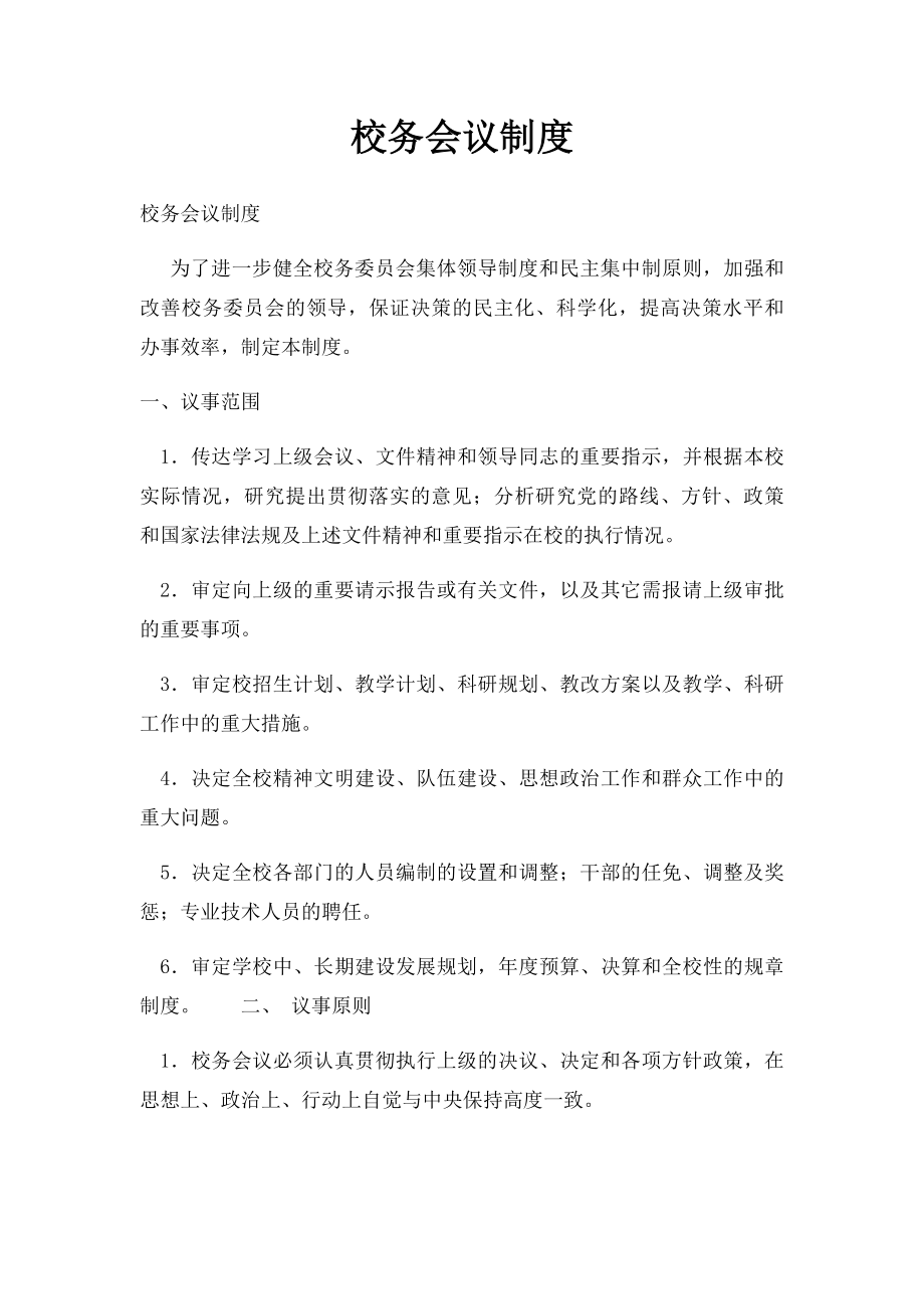 校务会议制度.docx_第1页