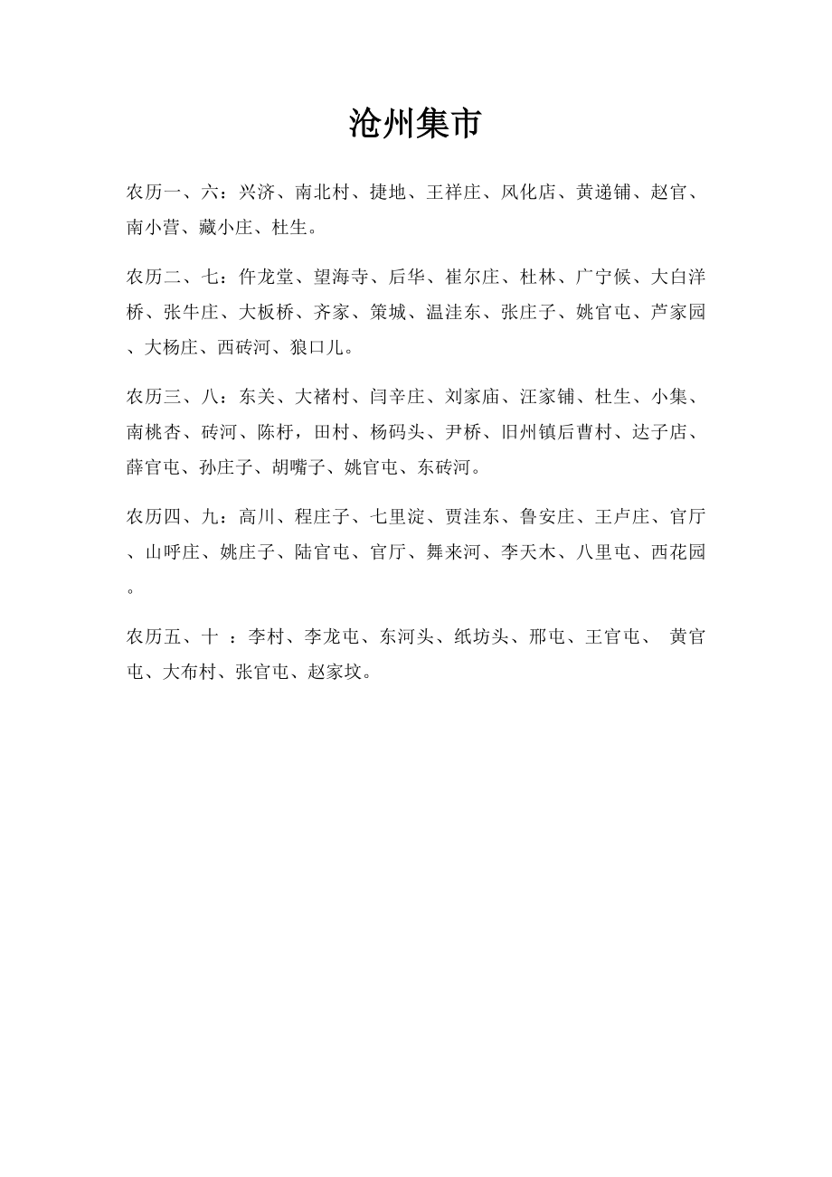 沧州集市.docx_第1页