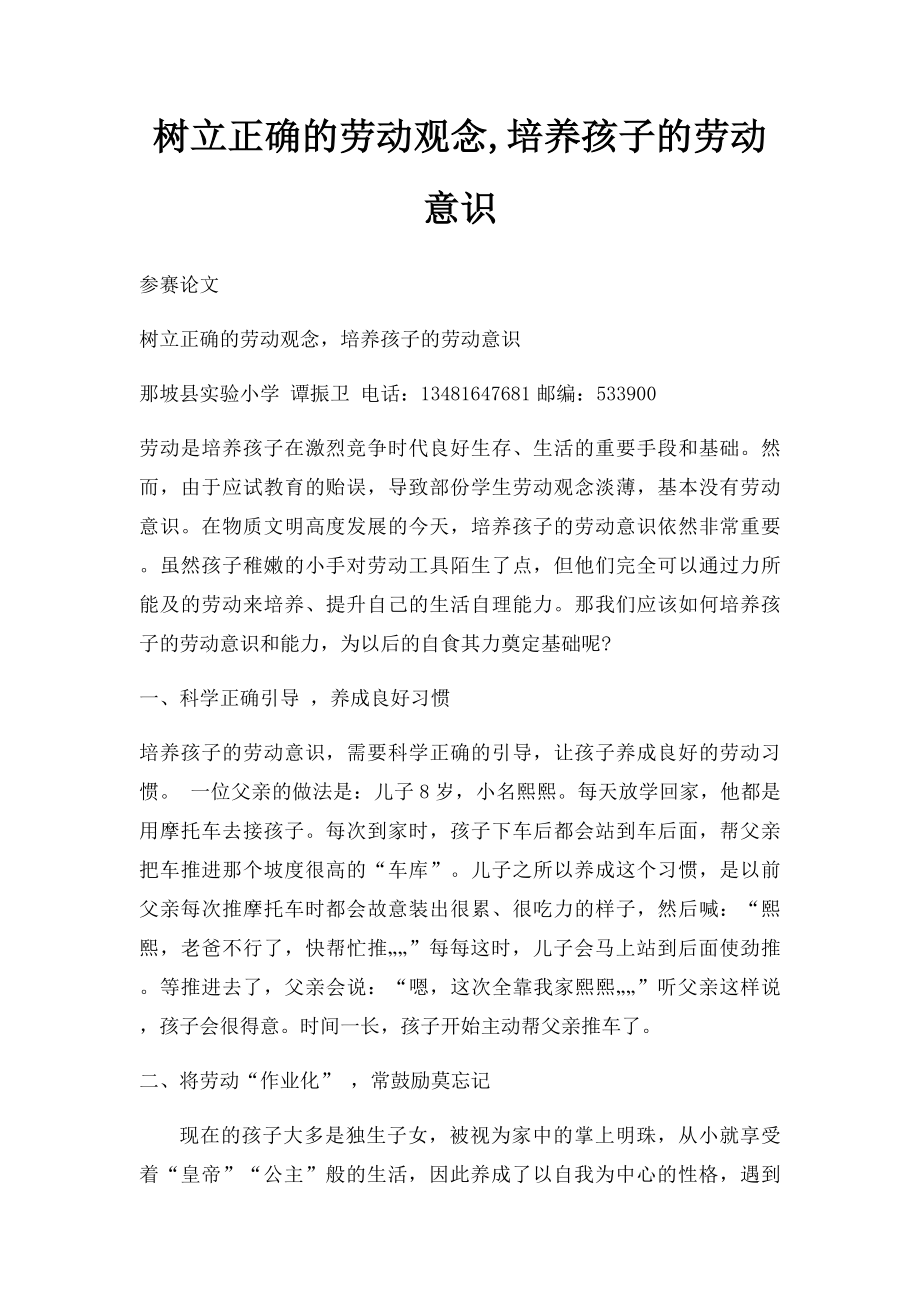 树立正确的劳动观念,培养孩子的劳动意识.docx_第1页