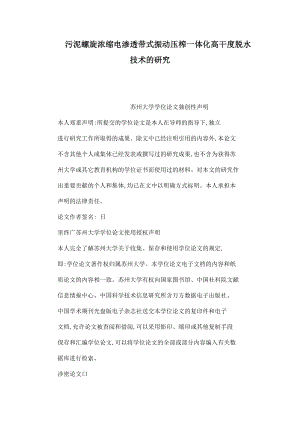 污泥螺旋浓缩电渗透带式振动压榨一体化高干度脱水技术的研究.doc