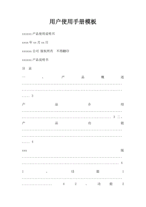 用户使用手册模板.docx