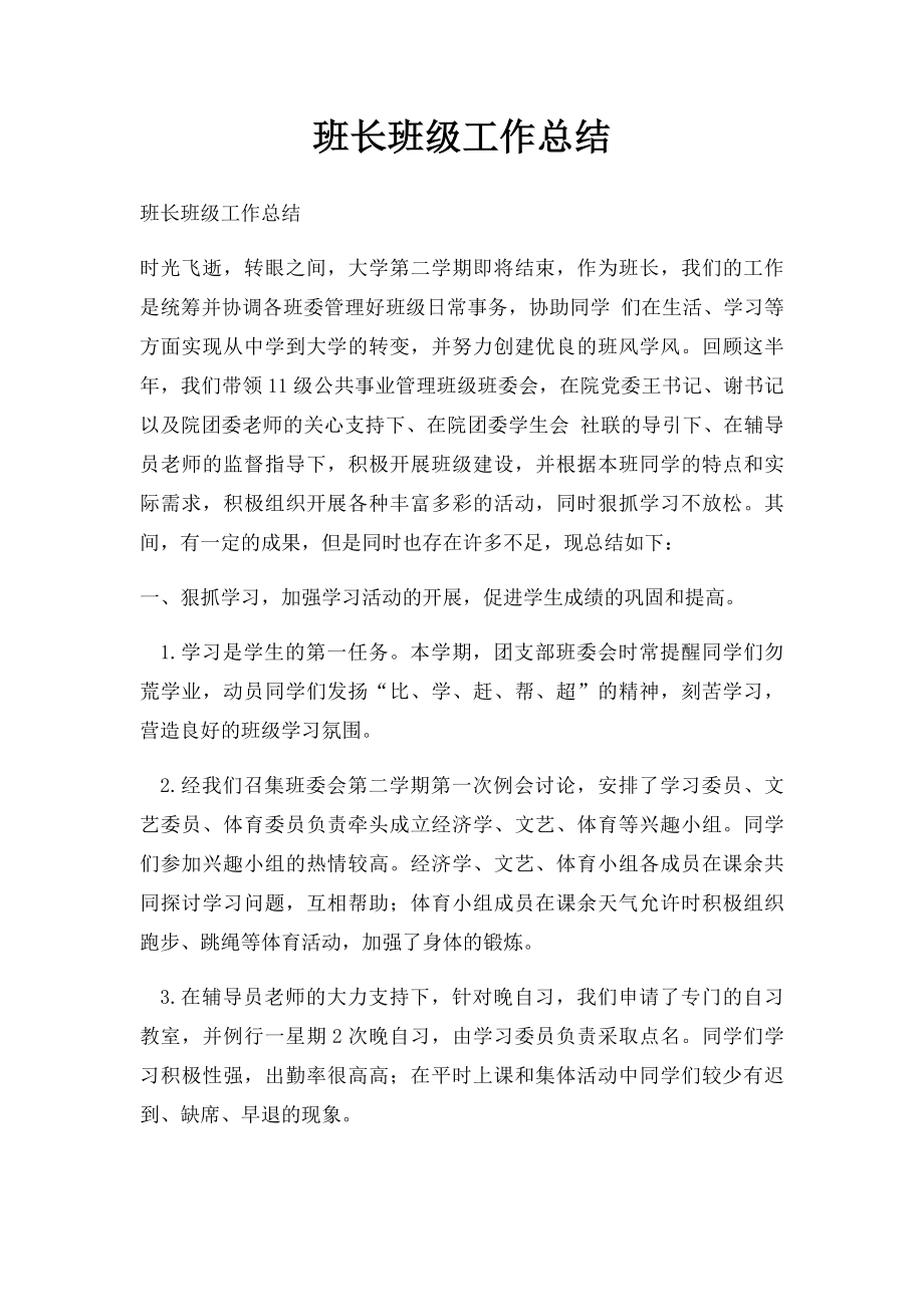 班长班级工作总结.docx_第1页