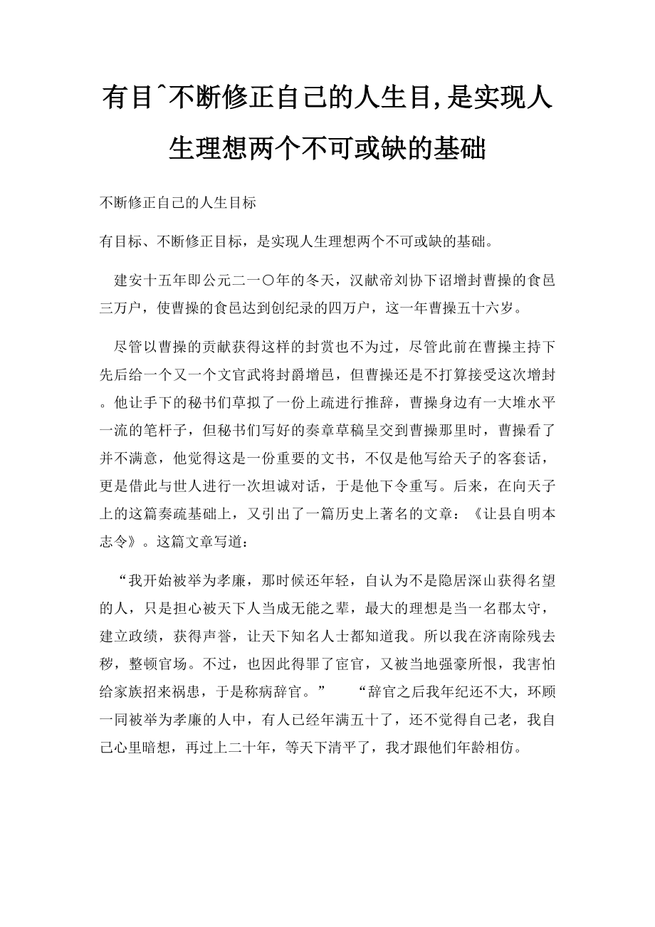 有目^不断修正自己的人生目,是实现人生理想两个不可或缺的基础.docx_第1页