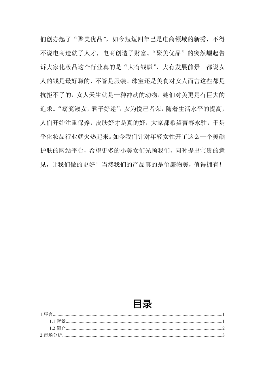 “文尚雅仕”网站创业计划书.doc_第2页