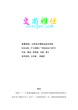 “文尚雅仕”网站创业计划书.doc