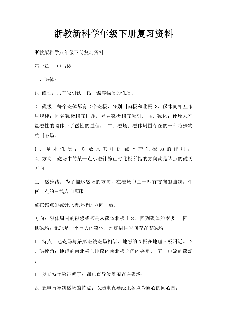 浙教新科学年级下册复习资料.docx_第1页