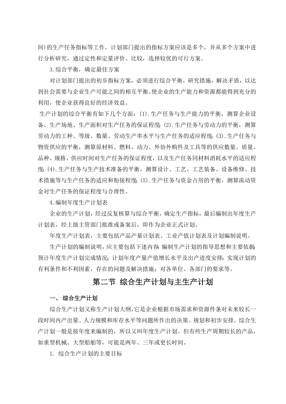 [生产管理]生产计划生产计划的工作内容和编制步骤.doc_第3页