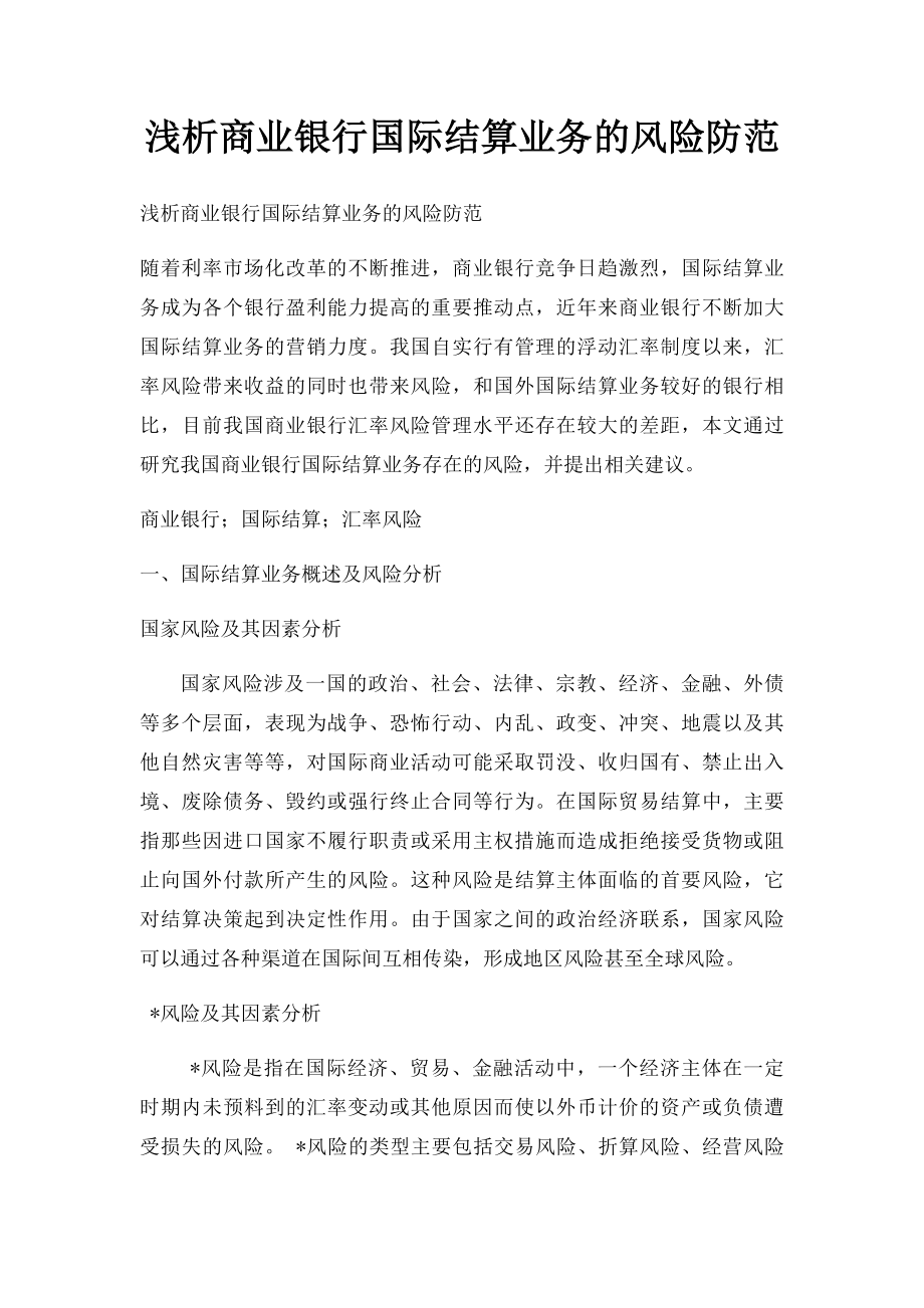 浅析商业银行国际结算业务的风险防范.docx_第1页