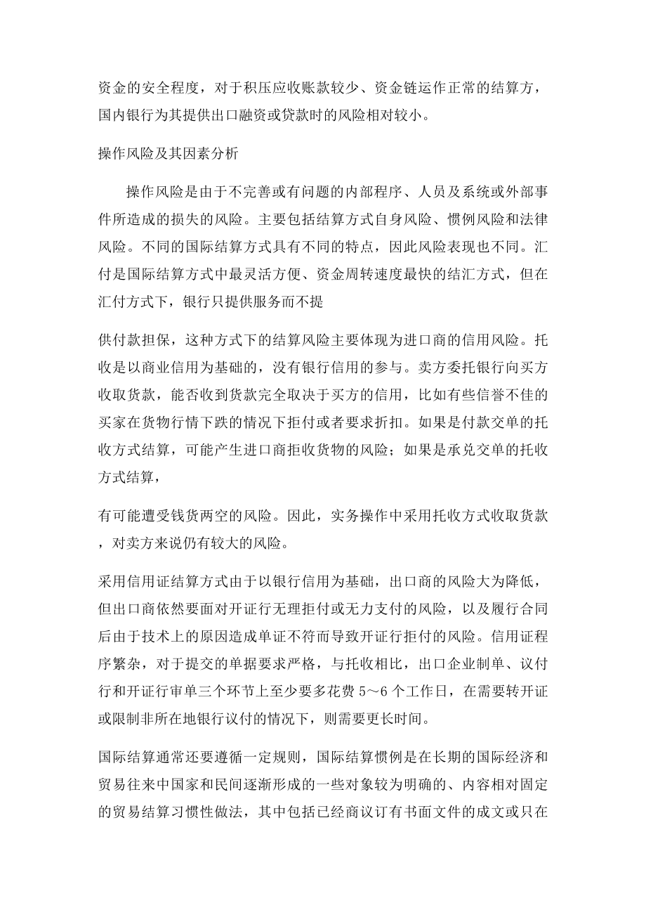 浅析商业银行国际结算业务的风险防范.docx_第3页