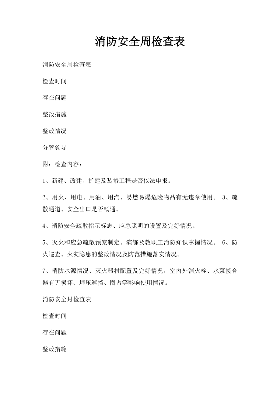 消防安全周检查表.docx_第1页