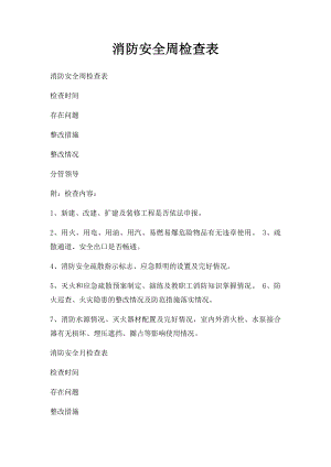 消防安全周检查表.docx