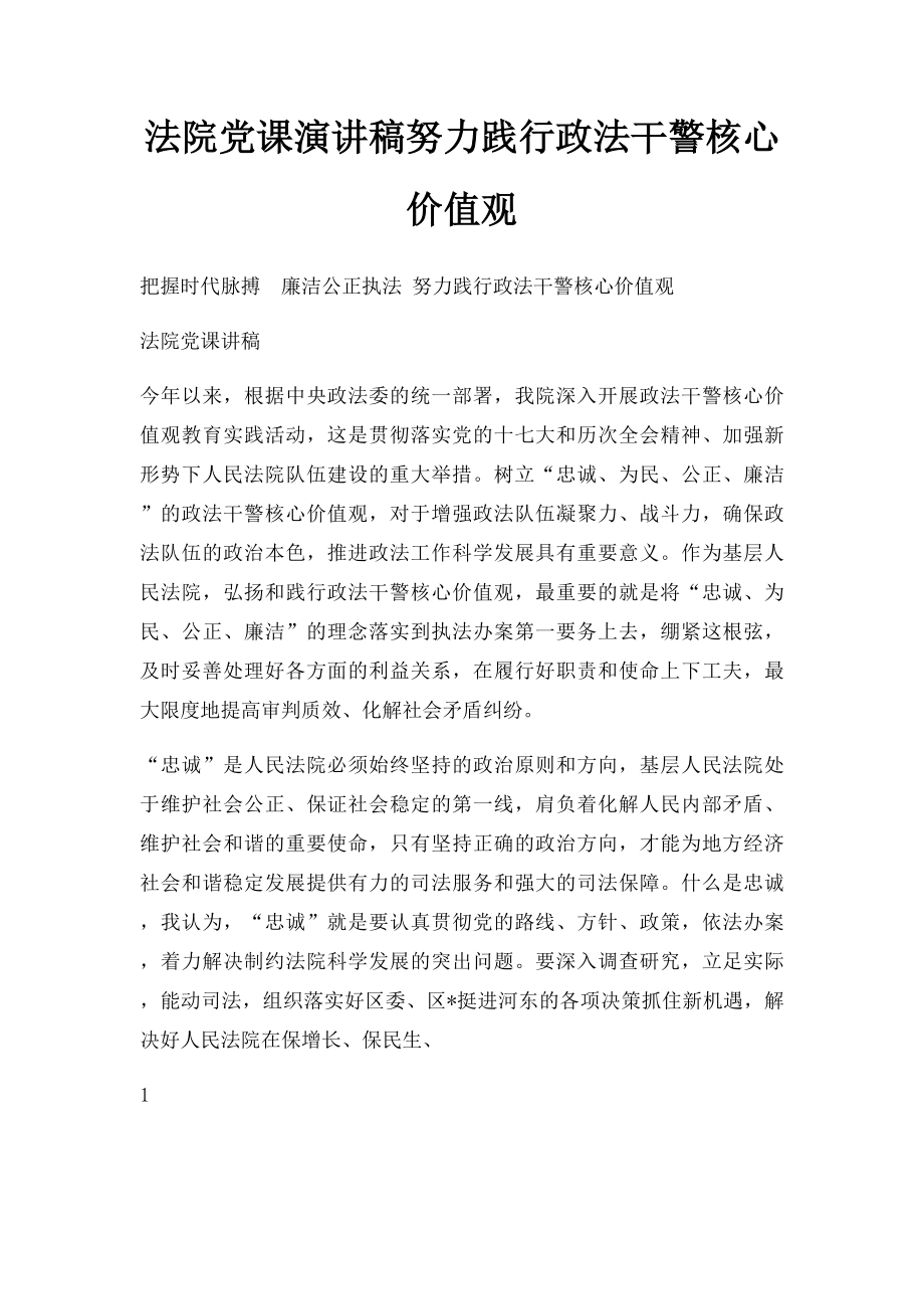 法院党课演讲稿努力践行政法干警核心价值观.docx_第1页