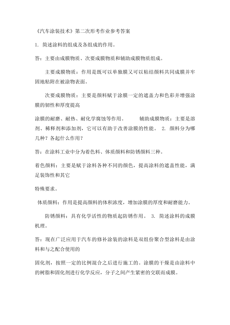 汽车涂装技术123答案.docx_第2页