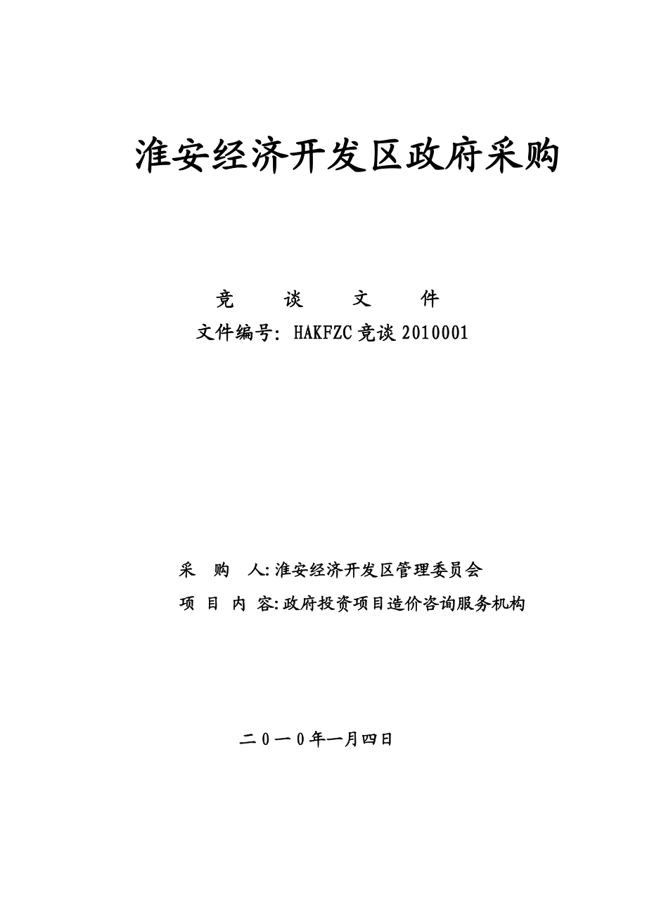 经济开发区政府投资项目造价咨询服务机构政府采购竞谈文件范本.doc_第1页