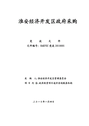 经济开发区政府投资项目造价咨询服务机构政府采购竞谈文件范本.doc