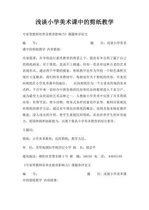 浅谈小学美术课中的剪纸教学.docx