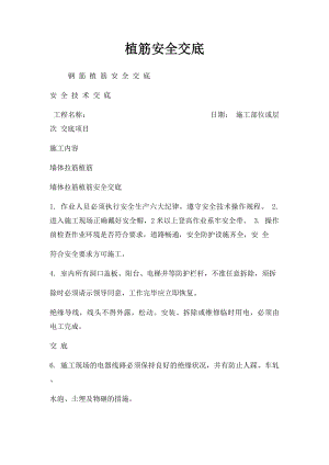 植筋安全交底.docx