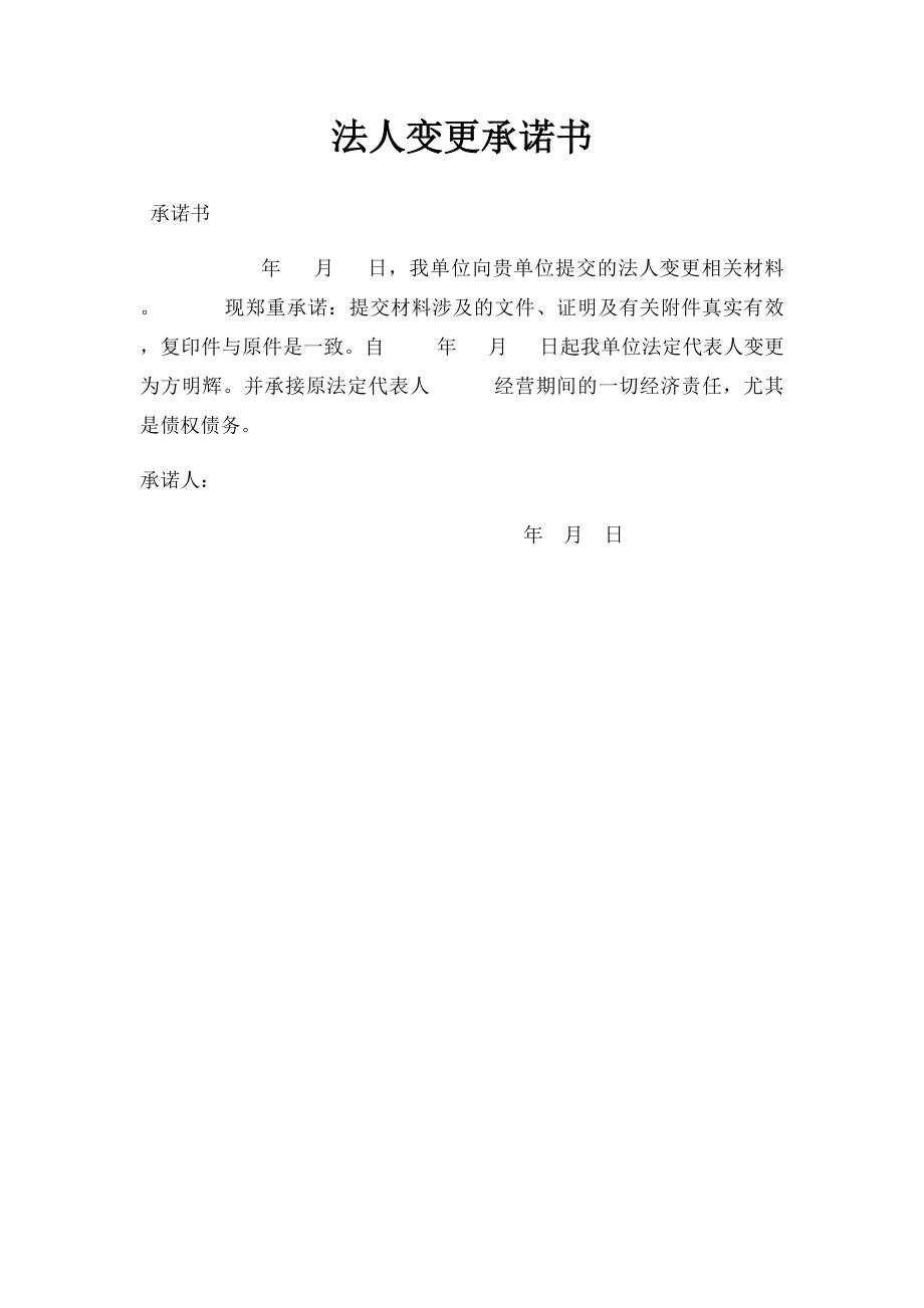 法人变更承诺书.docx_第1页