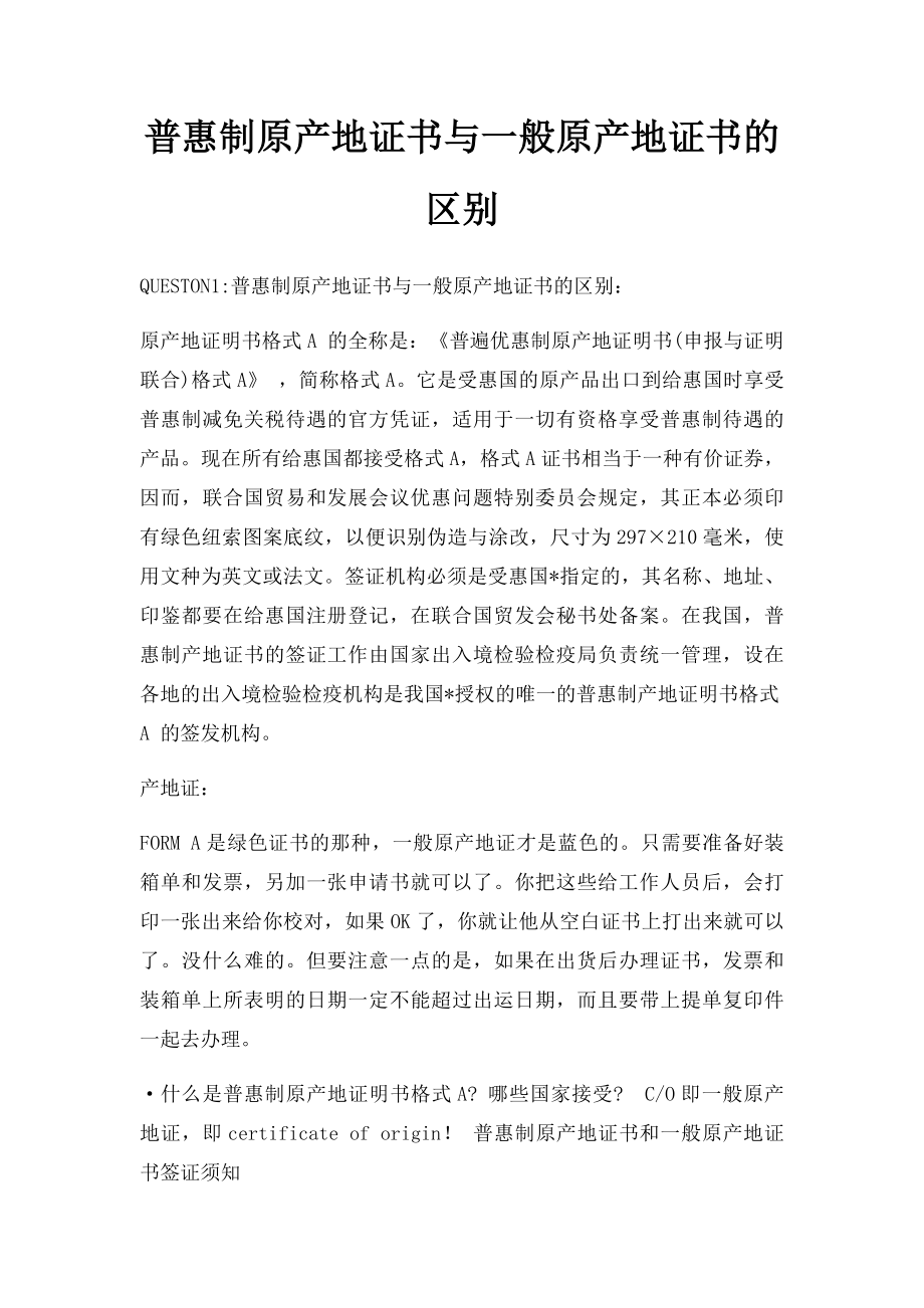 普惠制原产地证书与一般原产地证书的区别.docx_第1页