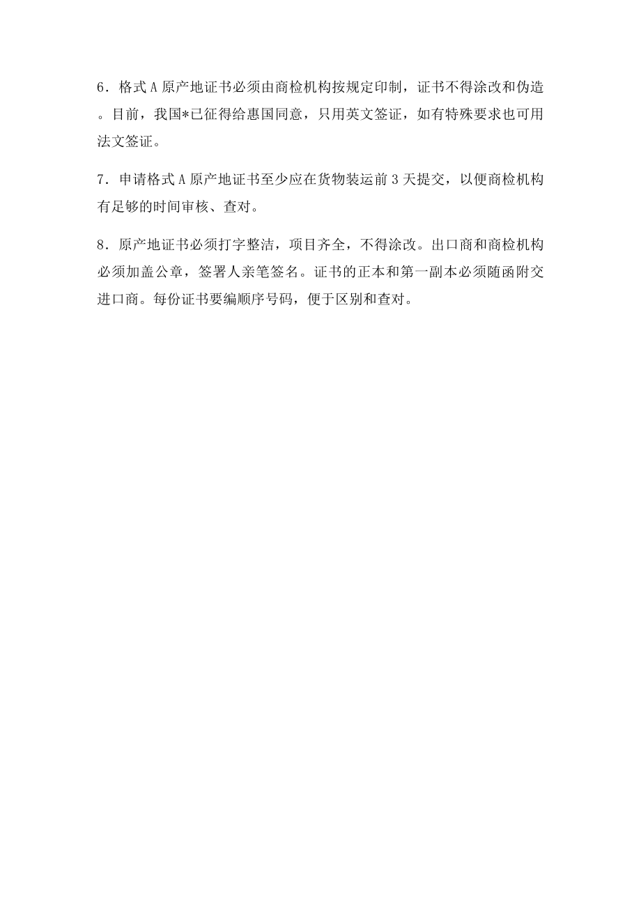 普惠制原产地证书与一般原产地证书的区别.docx_第3页