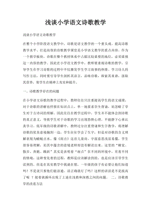 浅谈小学语文诗歌教学.docx