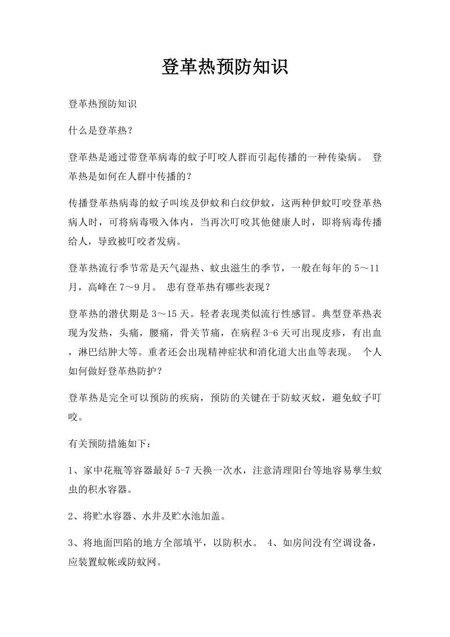 登革热预防知识.docx_第1页