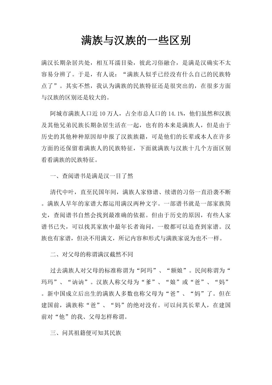 满族与汉族的一些区别.docx_第1页