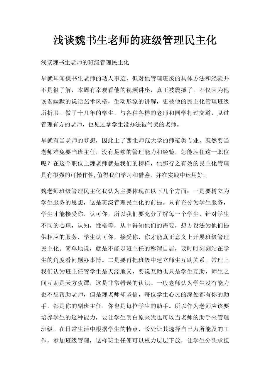 浅谈魏书生老师的班级管理民主化.docx_第1页