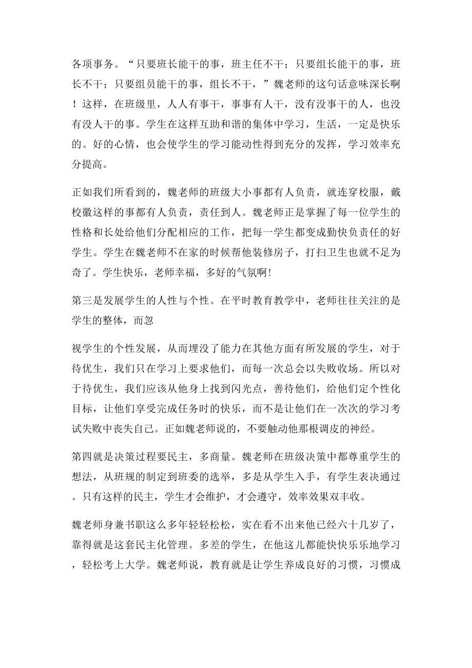 浅谈魏书生老师的班级管理民主化.docx_第2页