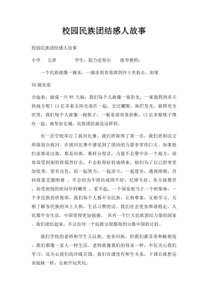 校园民族团结感人故事(1).docx