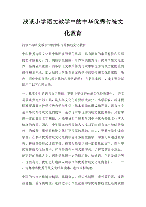 浅谈小学语文教学中的中华优秀传统文化教育.docx