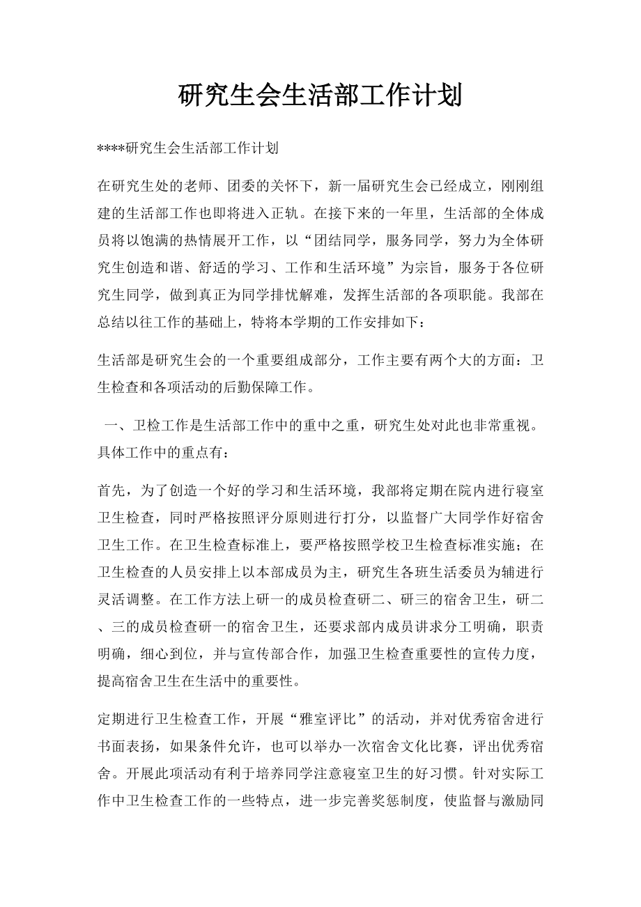 研究生会生活部工作计划.docx_第1页