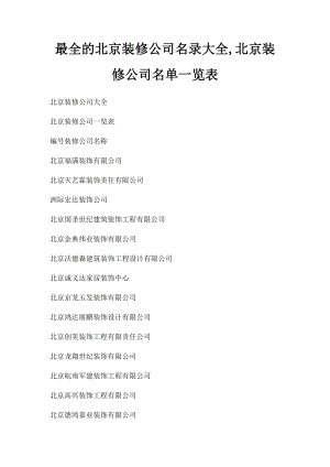 最全的北京装修公司名录大全,北京装修公司名单一览表.docx