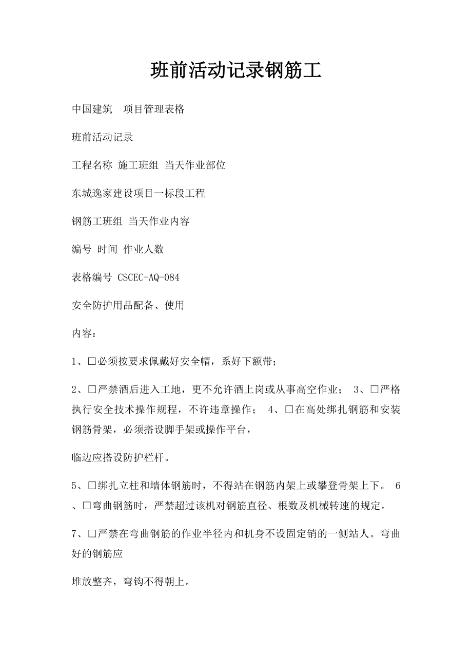 班前活动记录钢筋工.docx_第1页