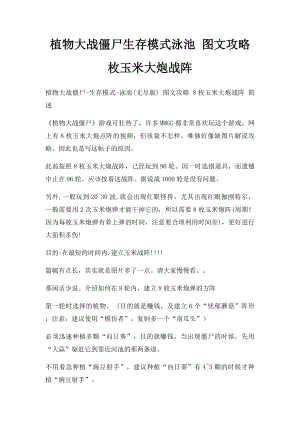 植物大战僵尸生存模式泳池 图文攻略枚玉米大炮战阵.docx