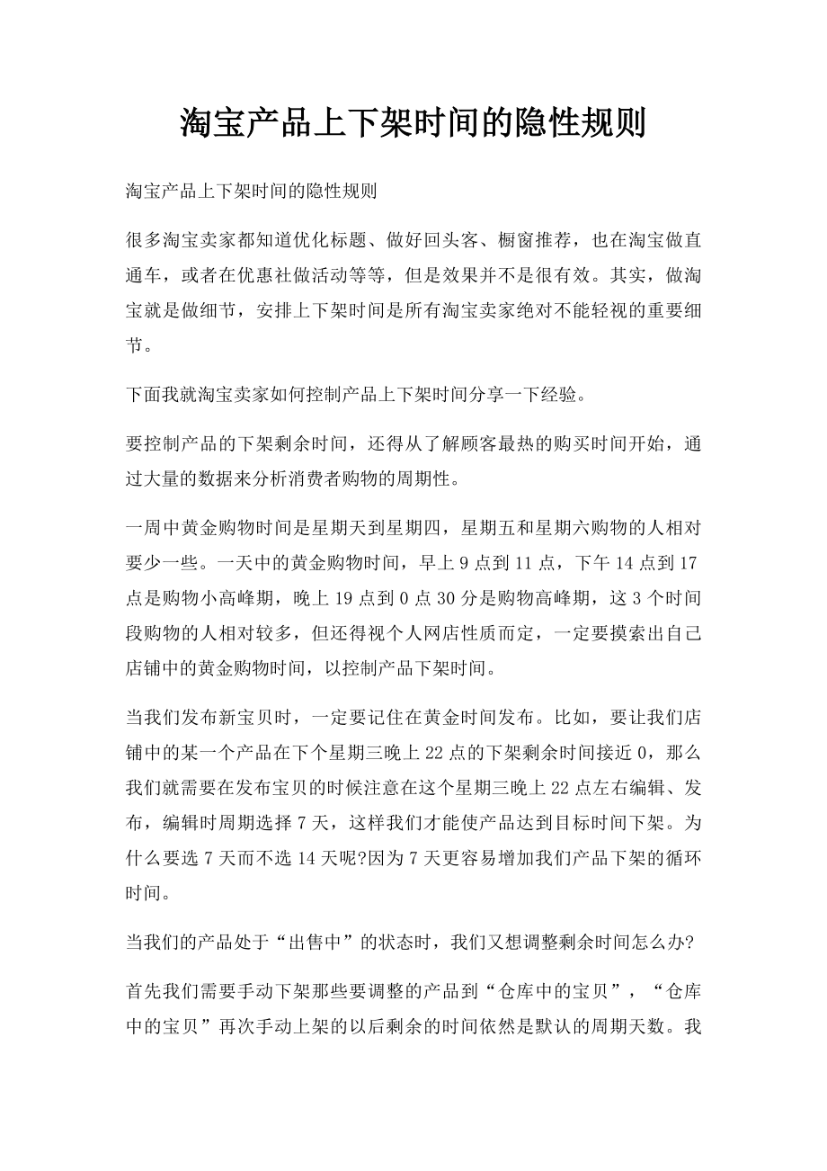 淘宝产品上下架时间的隐性规则.docx_第1页