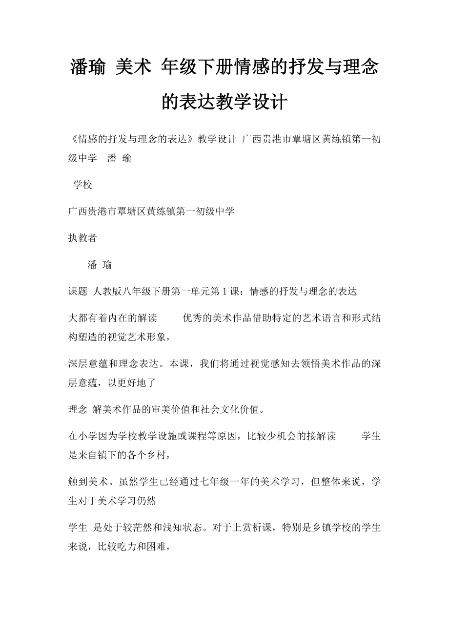 潘瑜 美术 年级下册情感的抒发与理念的表达教学设计.docx_第1页