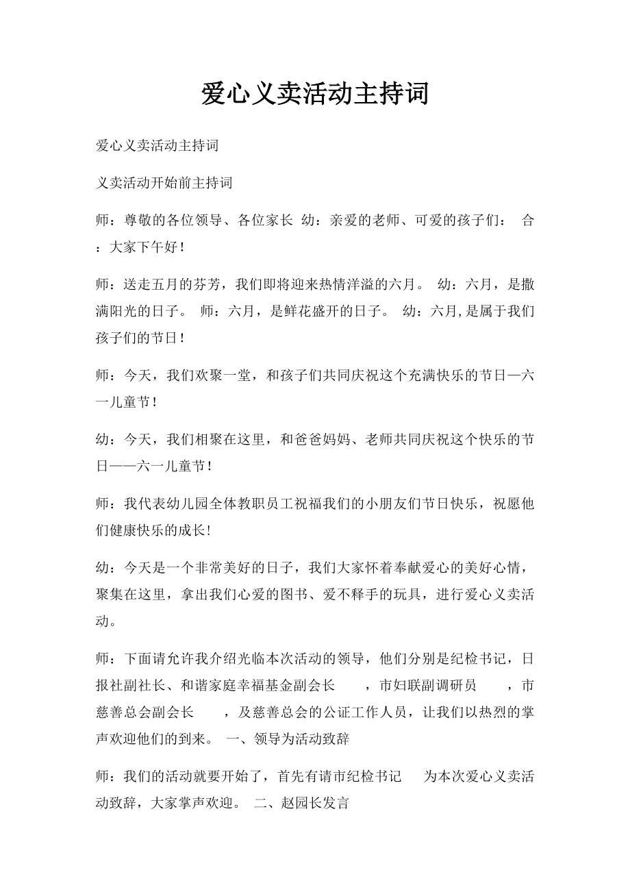 爱心义卖活动主持词.docx_第1页