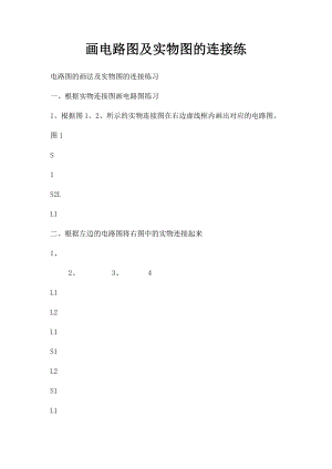 画电路图及实物图的连接练.docx