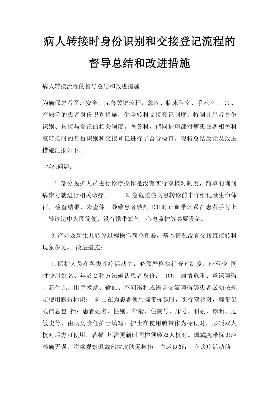 病人转接时身份识别和交接登记流程的督导总结和改进措施.docx_第1页