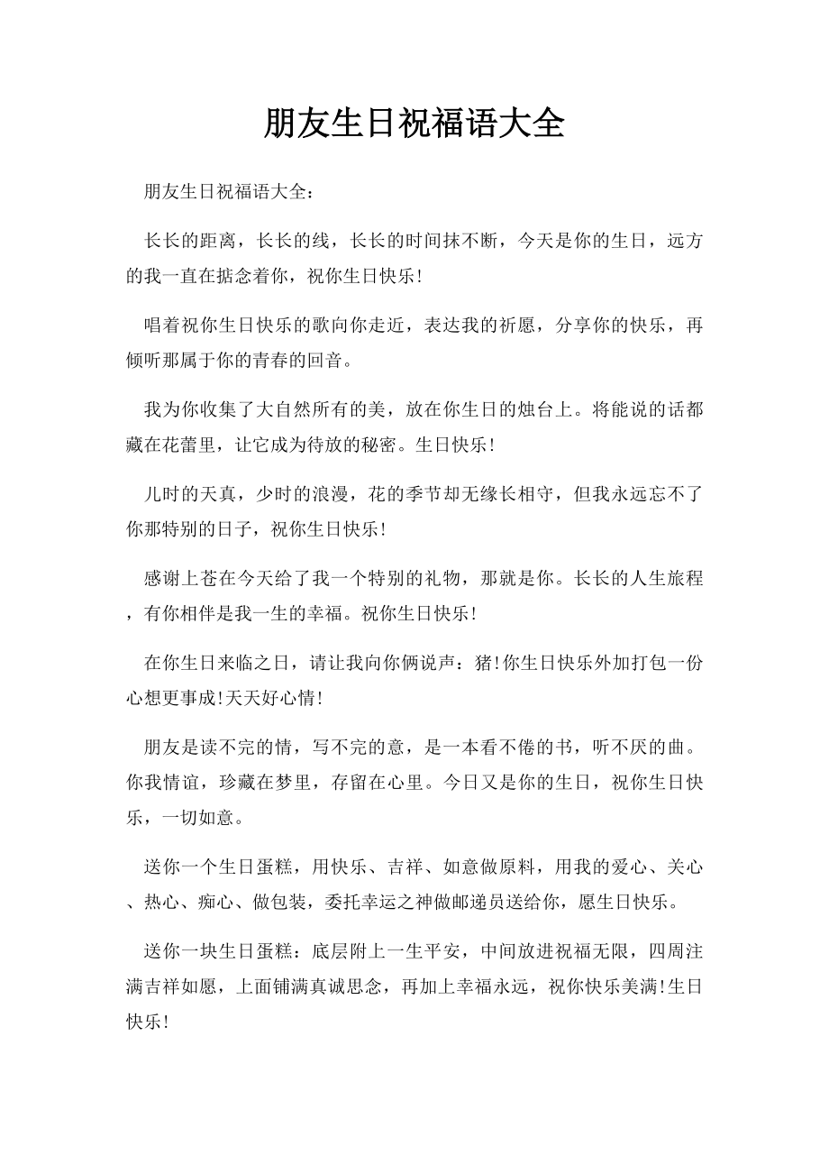 朋友生日祝福语大全(2).docx_第1页