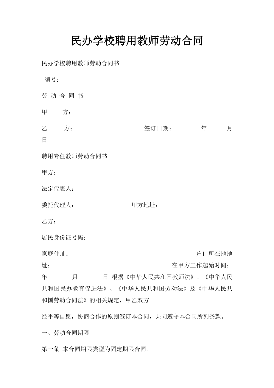 民办学校聘用教师劳动合同.docx_第1页