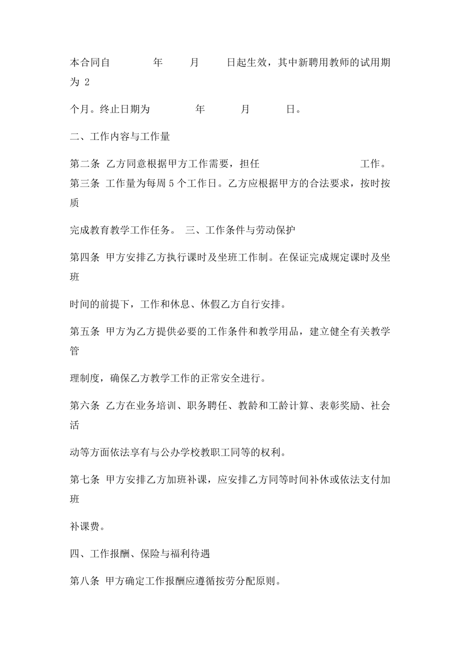 民办学校聘用教师劳动合同.docx_第2页