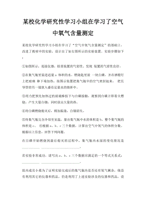 某校化学研究性学习小组在学习了空气中氧气含量测定.docx