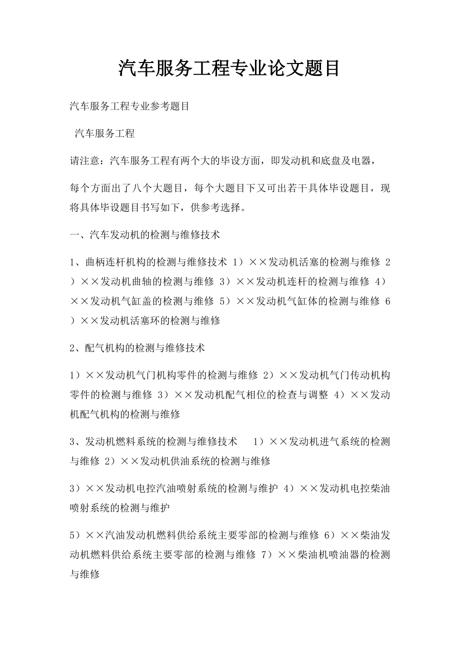 汽车服务工程专业论文题目.docx_第1页