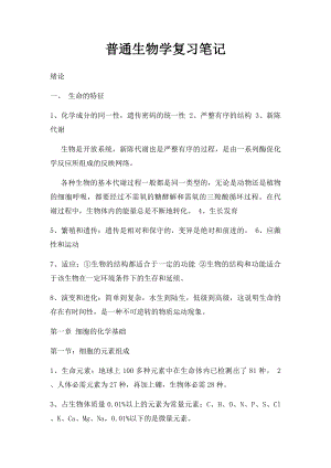 普通生物学复习笔记.docx