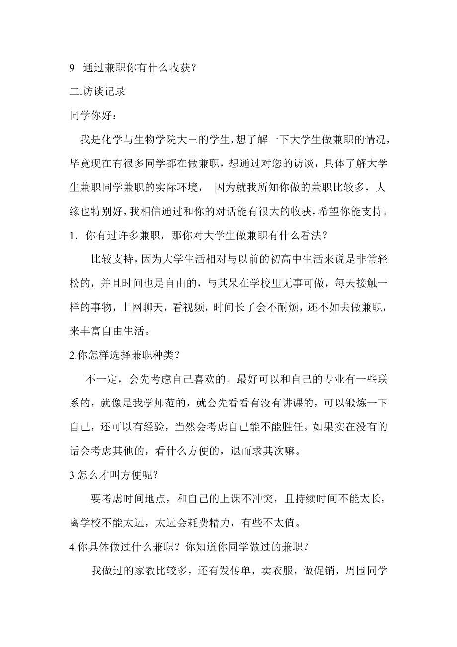 关于大学生兼职的访谈.doc_第2页